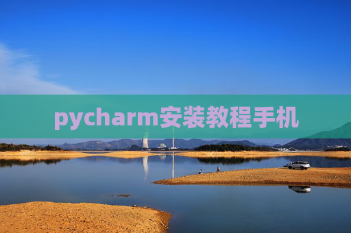pycharm安装教程手机 pycharm安装教程手机