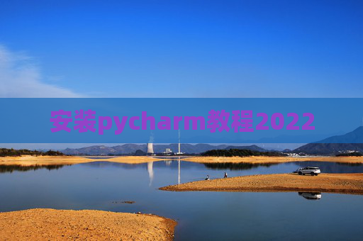 安装pycharm教程2022